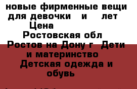 новые фирменные вещи для девочки 9 и 10 лет › Цена ­ 1000-1800 - Ростовская обл., Ростов-на-Дону г. Дети и материнство » Детская одежда и обувь   